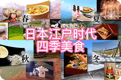 通辽日本江户时代的四季美食